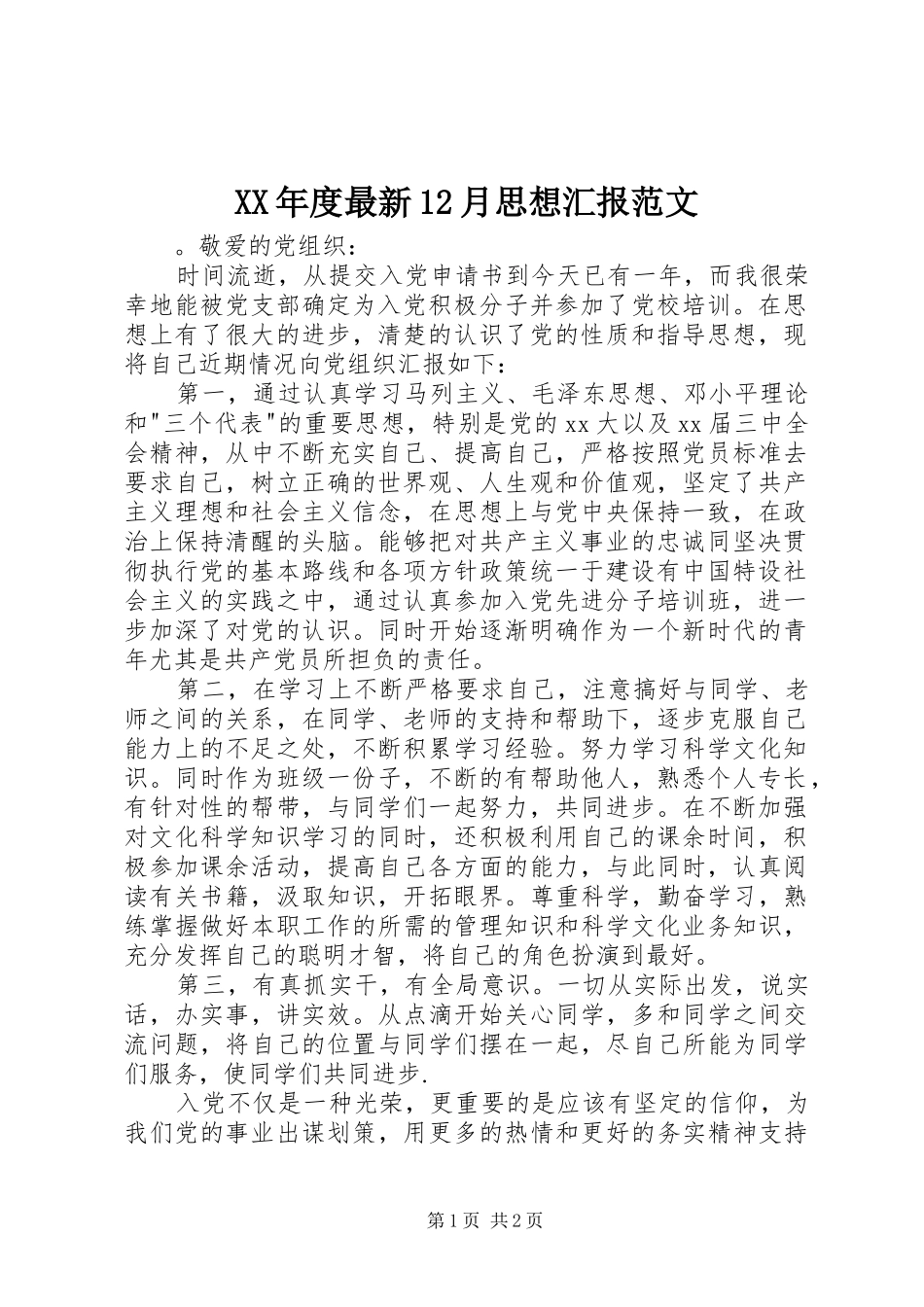 XX年度最新12月思想汇报范文_第1页