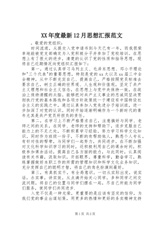 XX年度最新12月思想汇报范文