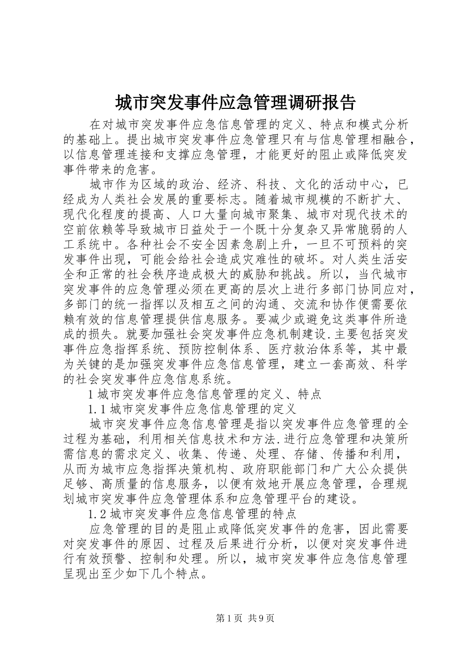 城市突发事件应急管理调研报告_第1页