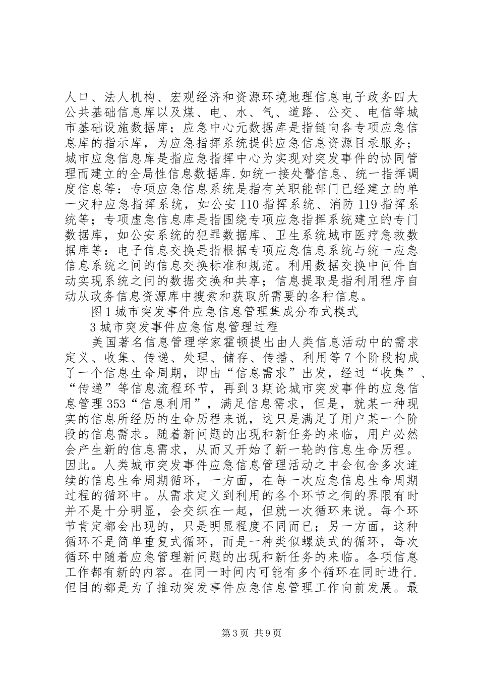 城市突发事件应急管理调研报告_第3页