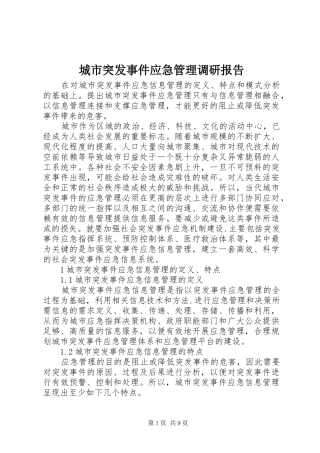 城市突发事件应急管理调研报告