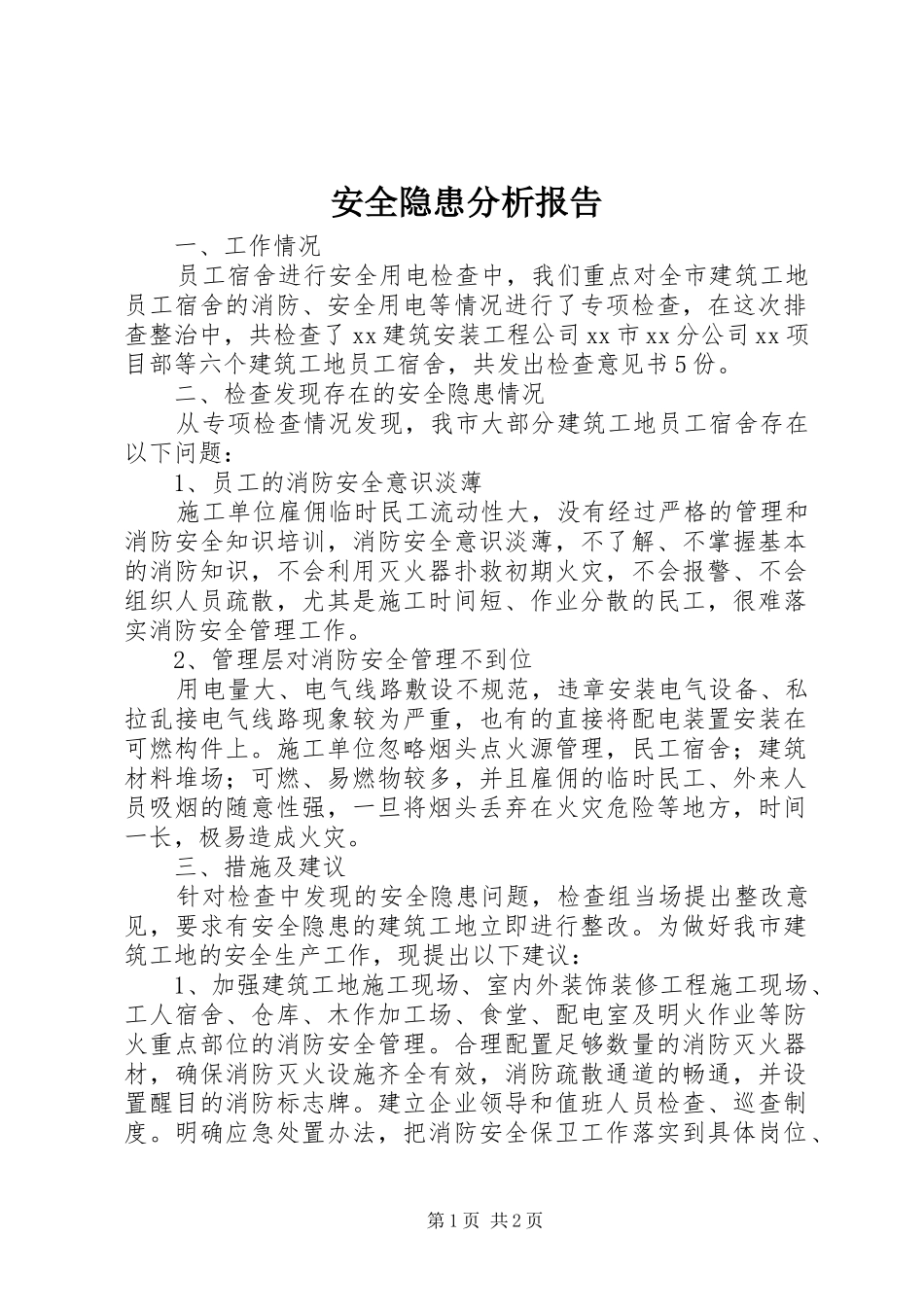 安全隐患分析报告_第1页