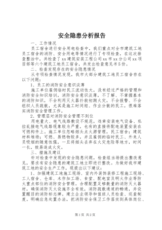 安全隐患分析报告