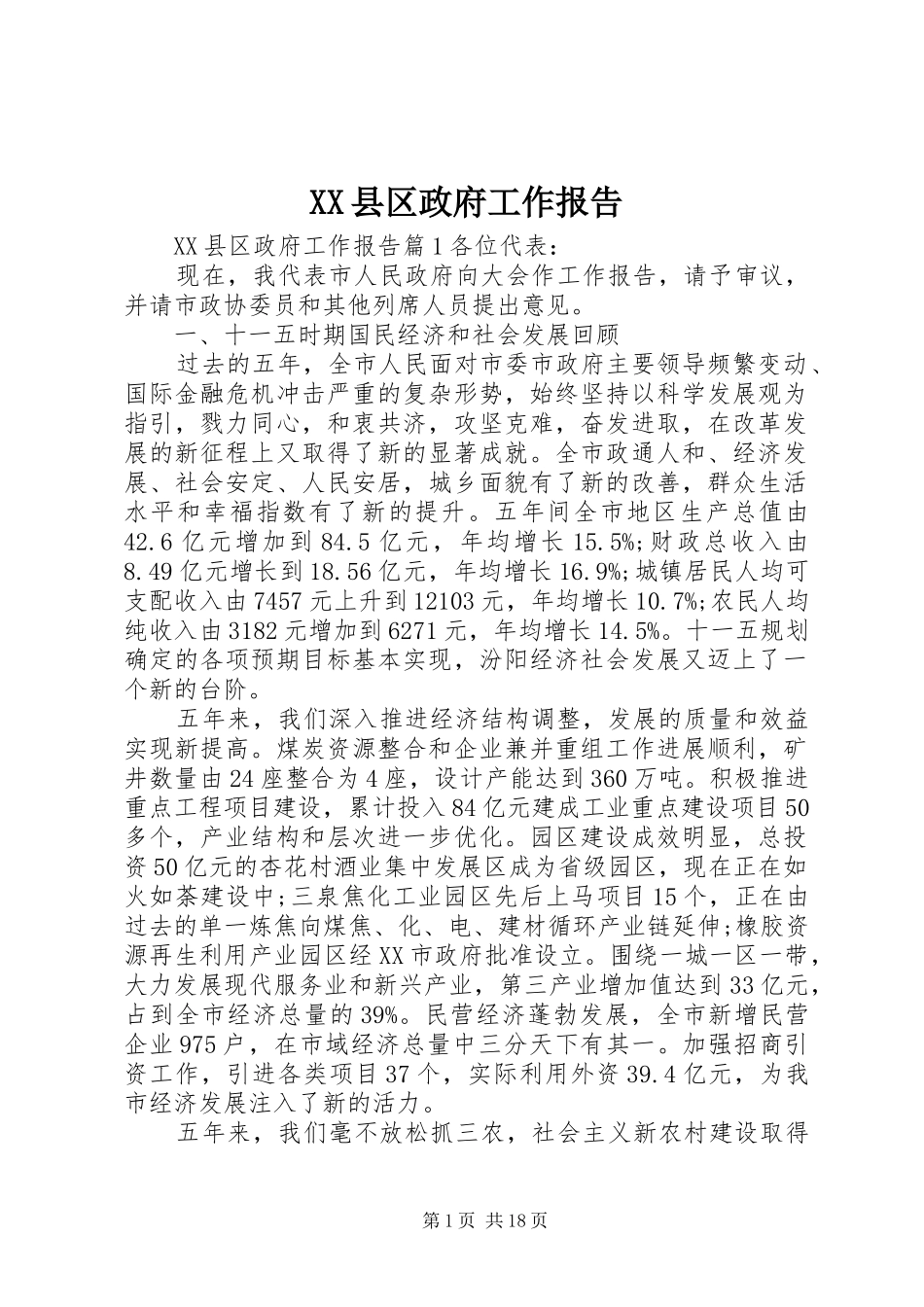XX县区政府工作报告 (47)_第1页