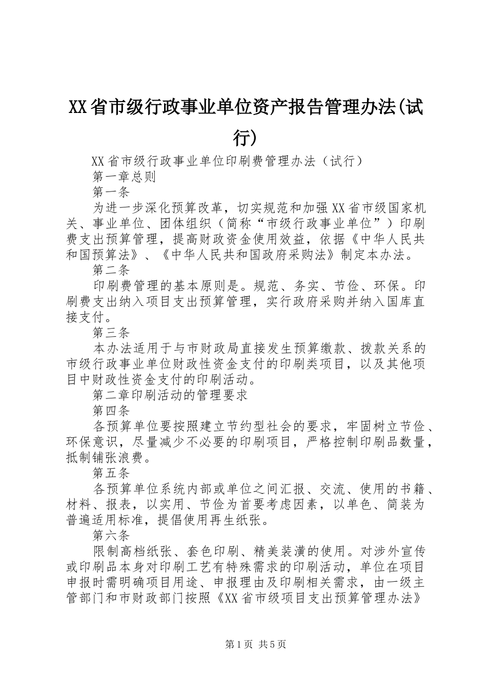 XX省市级行政事业单位资产报告管理办法(试行)_第1页