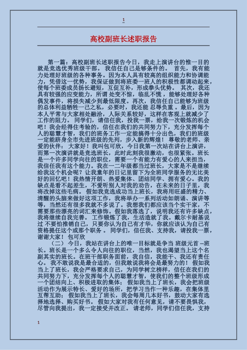 大学副班长述职报告_第1页