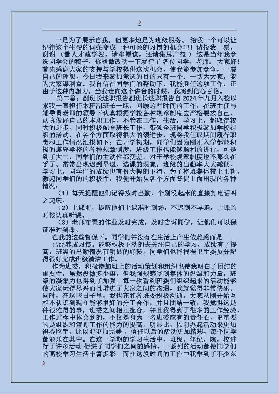 大学副班长述职报告_第3页