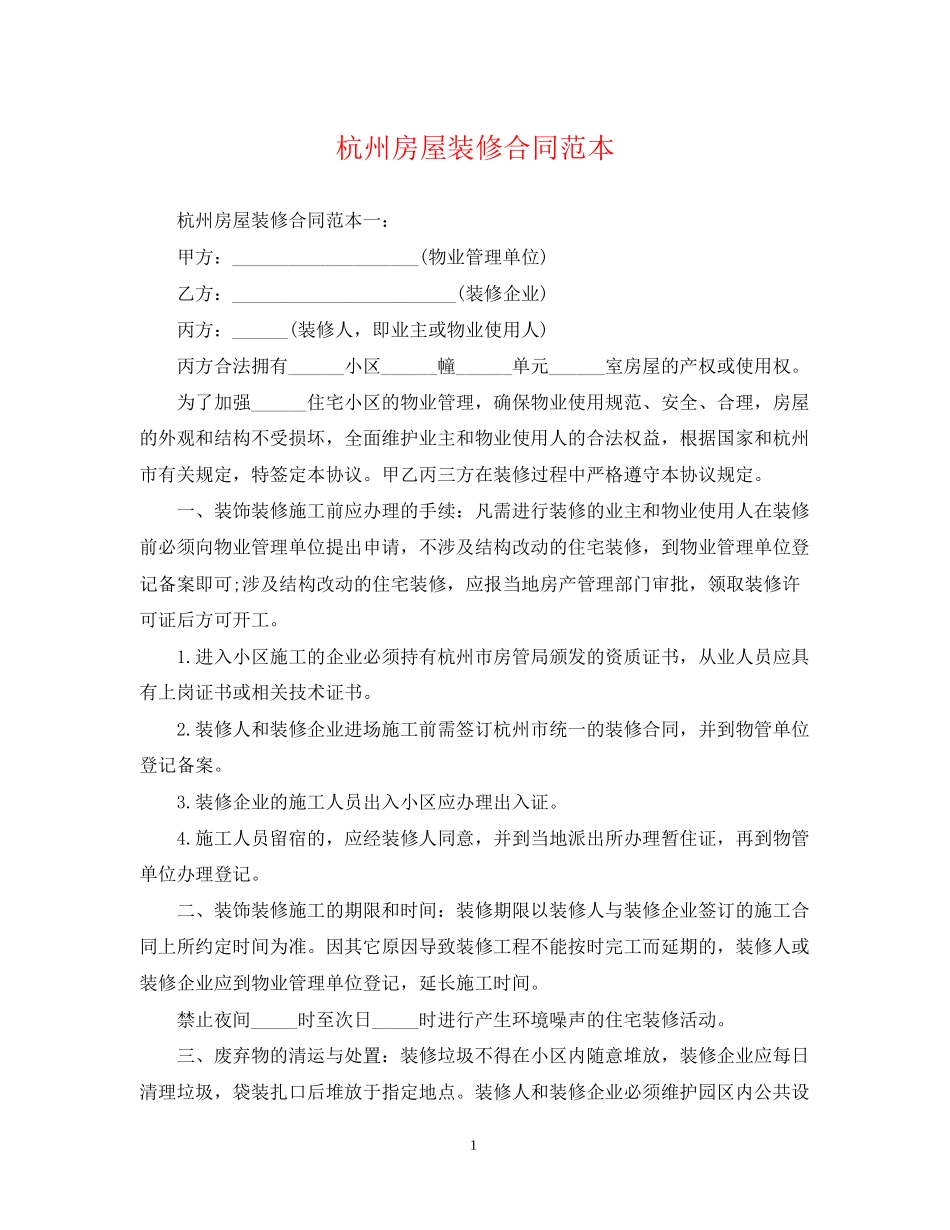杭州房屋装修合同范本_第1页