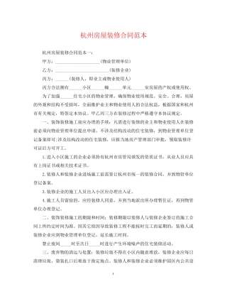 杭州房屋装修合同范本