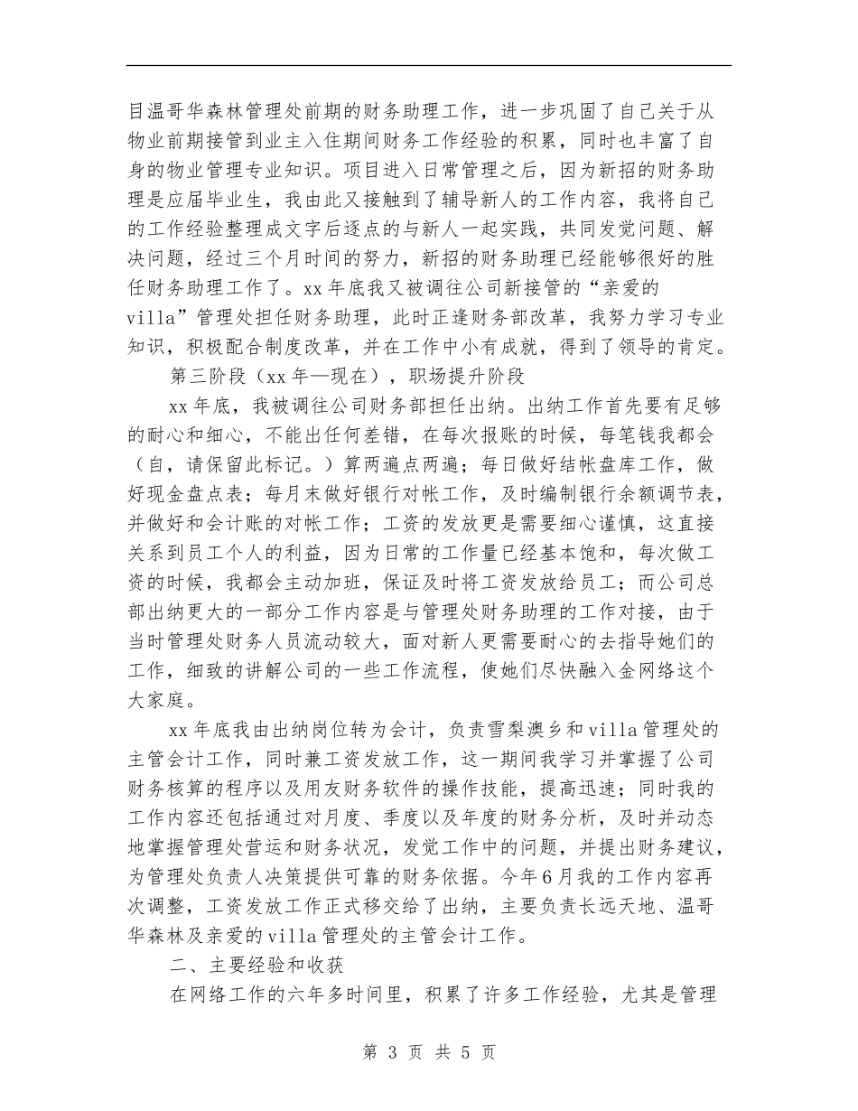 出纳会计工作年度总结优秀范文_第3页