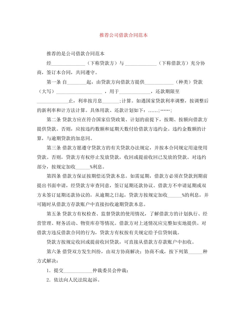 推荐公司借款合同范本_第1页