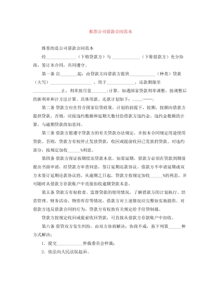 推荐公司借款合同范本
