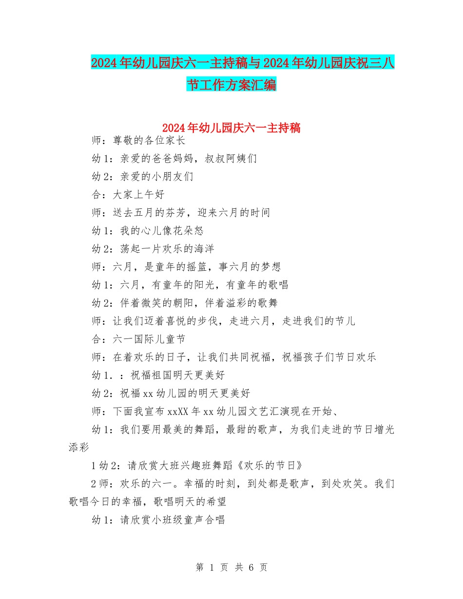 2024年幼儿园庆六一主持稿与2024年幼儿园庆祝三八节工作方案汇编_第1页