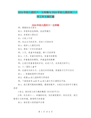 2024年幼儿园庆六一主持稿与2024年幼儿园庆祝三八节工作方案汇编