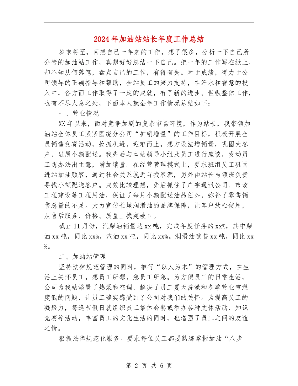 2024年加油站站长年度工作总结_第2页