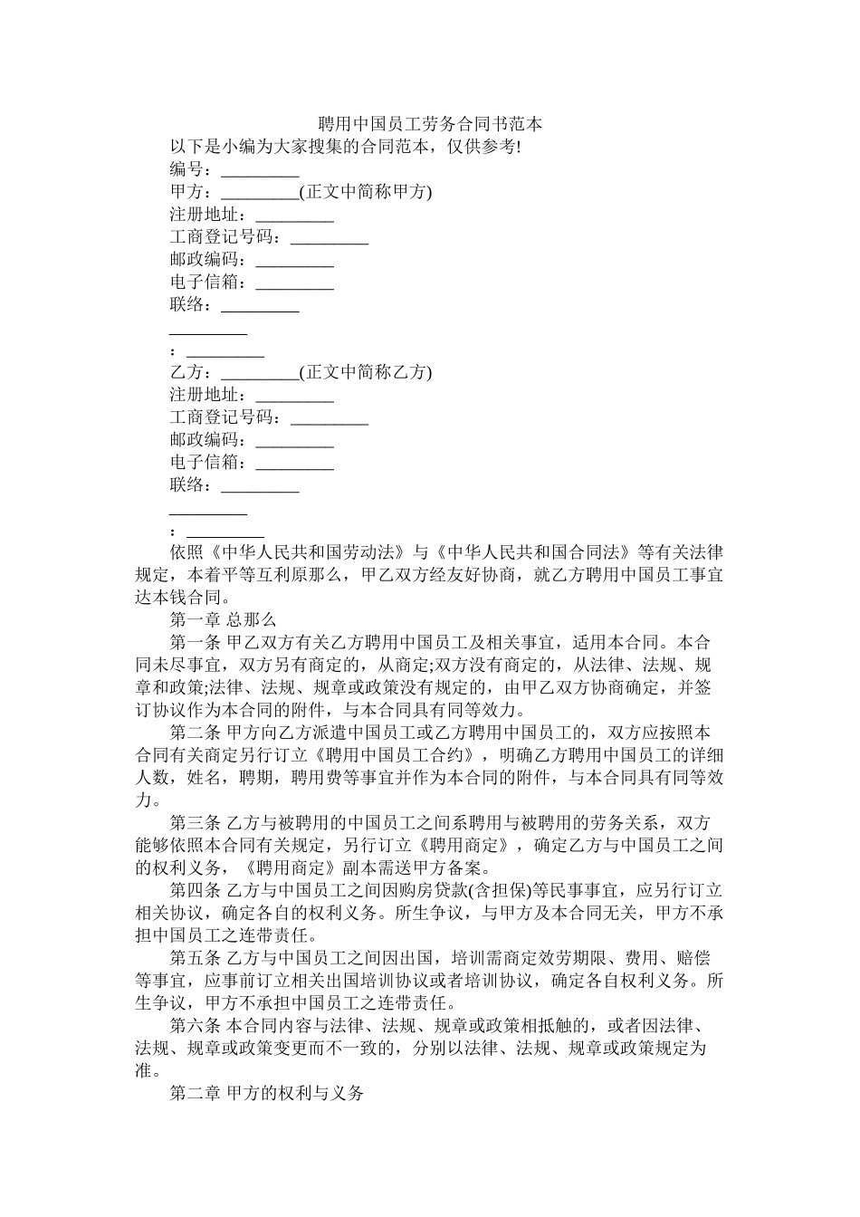 聘用中国员工劳务合同书范本 (2)_第1页