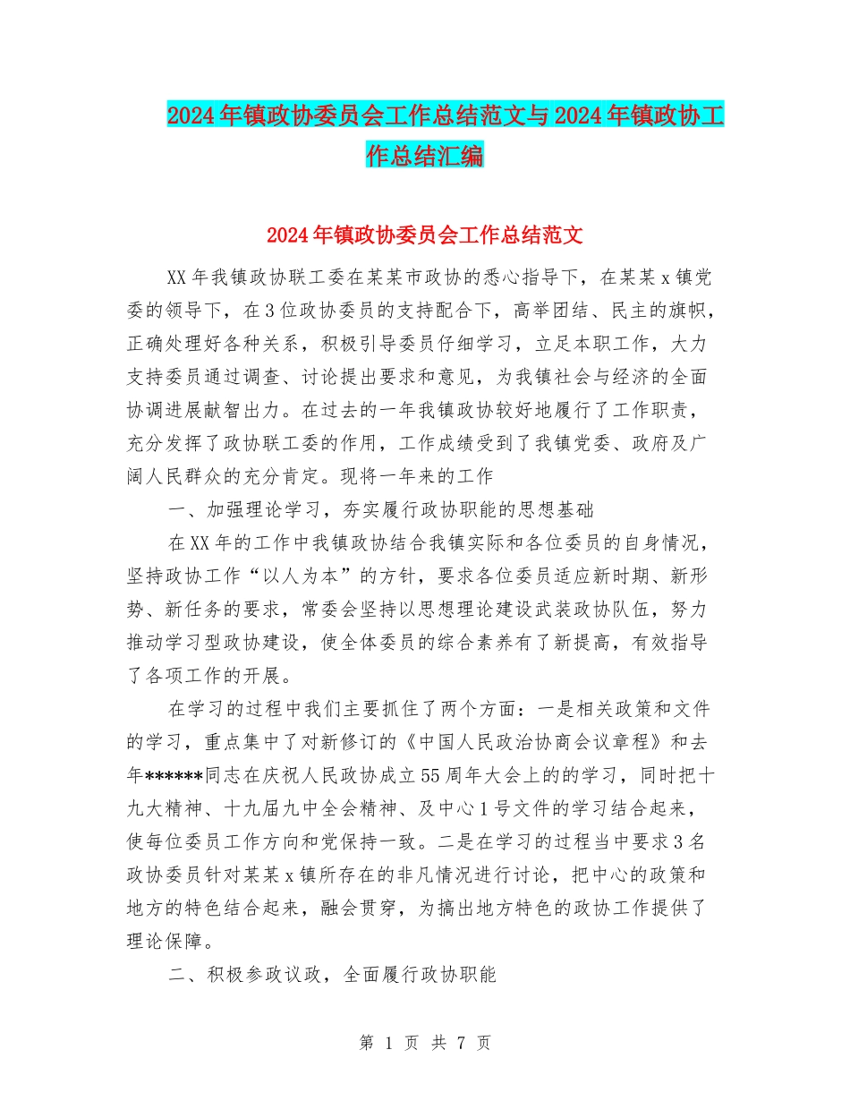 2024年镇政协委员会工作总结范文与2024年镇政协工作总结汇编_第1页