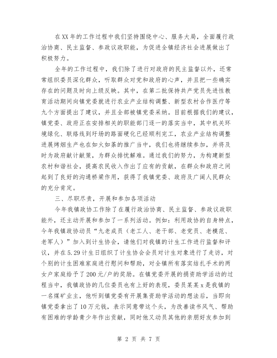 2024年镇政协委员会工作总结范文与2024年镇政协工作总结汇编_第2页