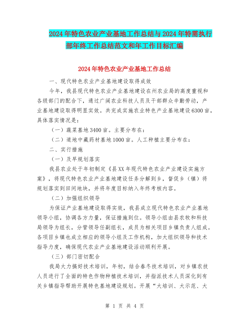 2024年特色农业产业基地工作总结与2024年特需执行部年终工作总结范文和年工作目标汇编_第1页