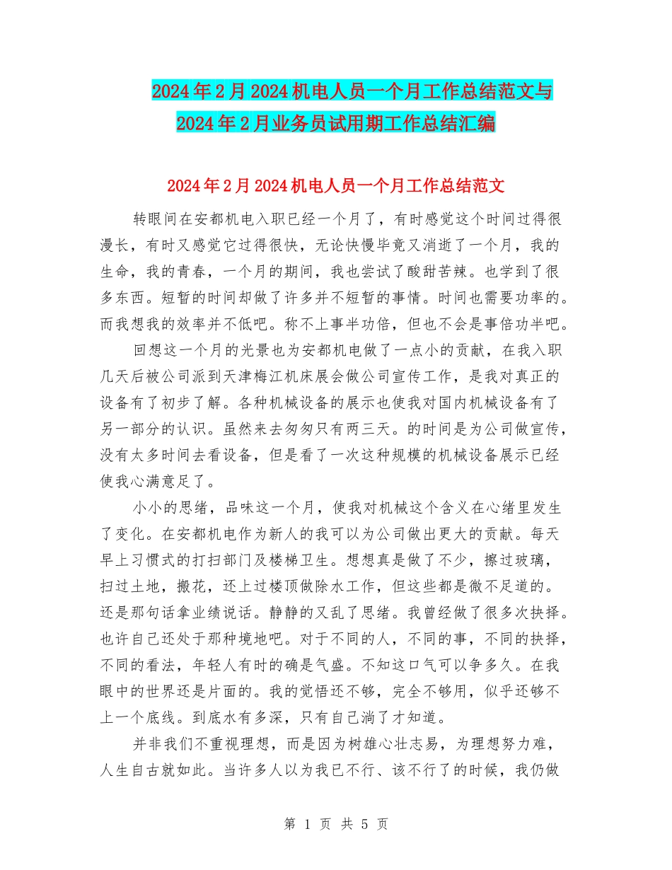 2024年2月2024机电人员一个月工作总结范文与2024年2月业务员试用期工作总结汇编_第1页