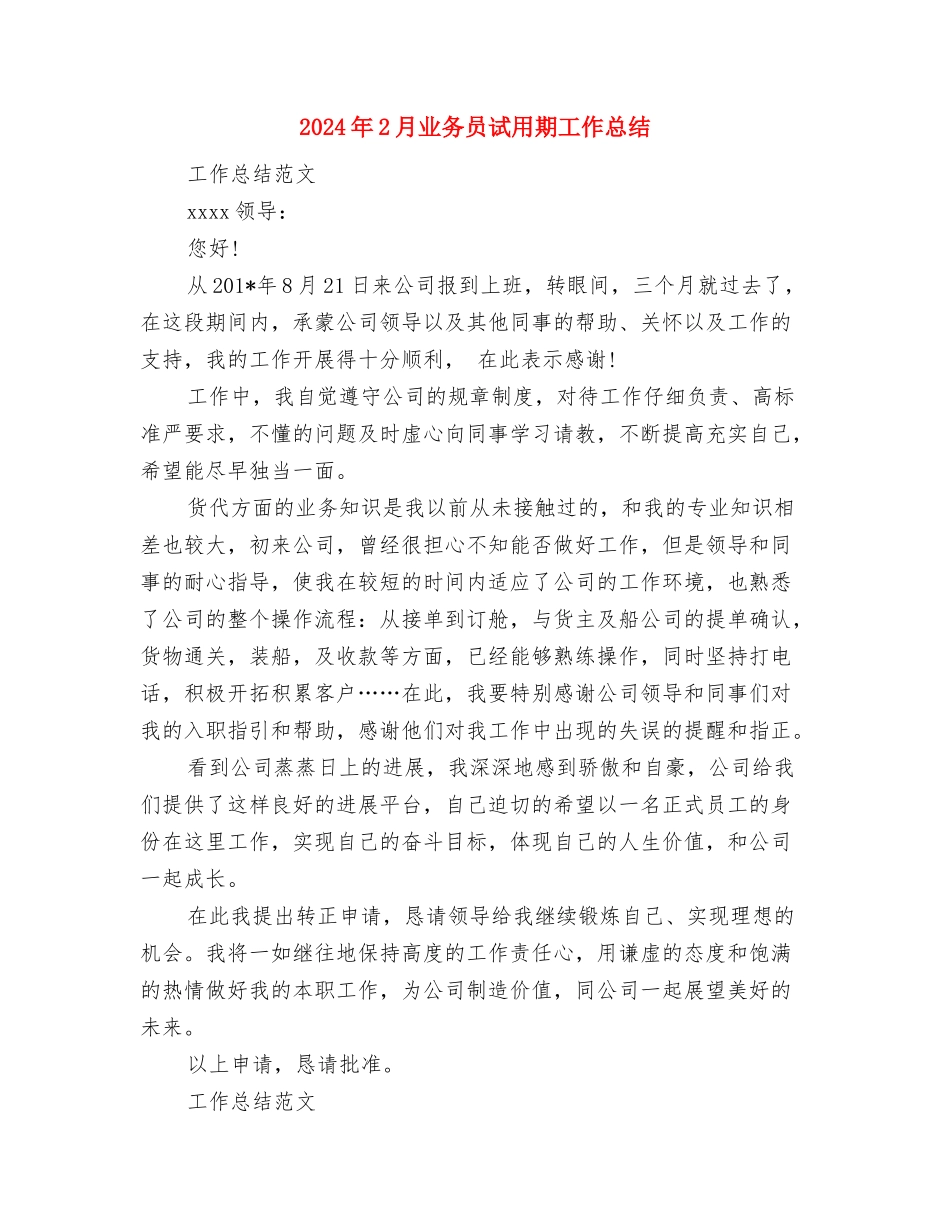 2024年2月2024机电人员一个月工作总结范文与2024年2月业务员试用期工作总结汇编_第3页