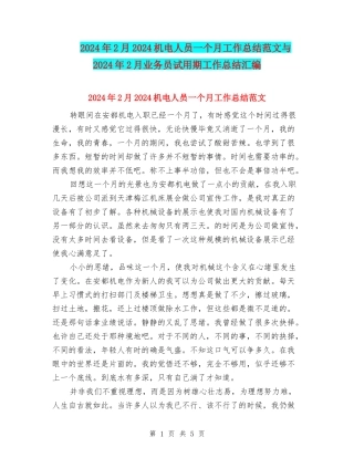 2024年2月2024机电人员一个月工作总结范文与2024年2月业务员试用期工作总结汇编