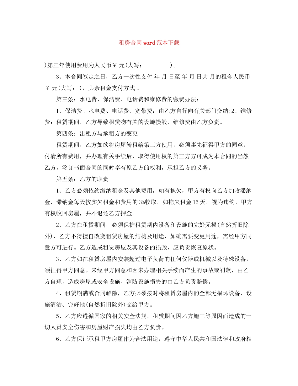 租房合同word范本下载_第1页