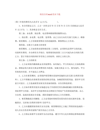 租房合同word范本下载