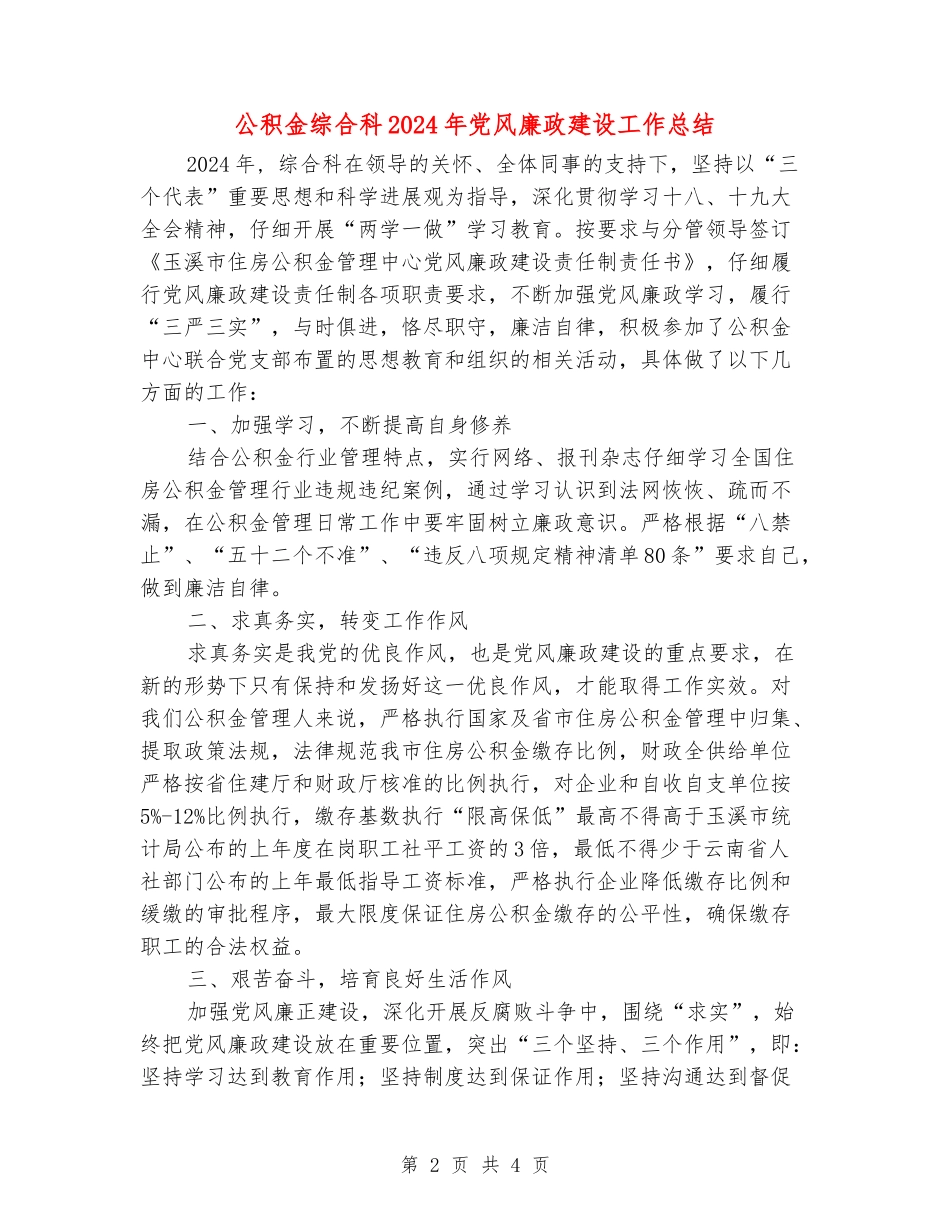 公积金综合科2024年党风廉政建设工作总结_第2页