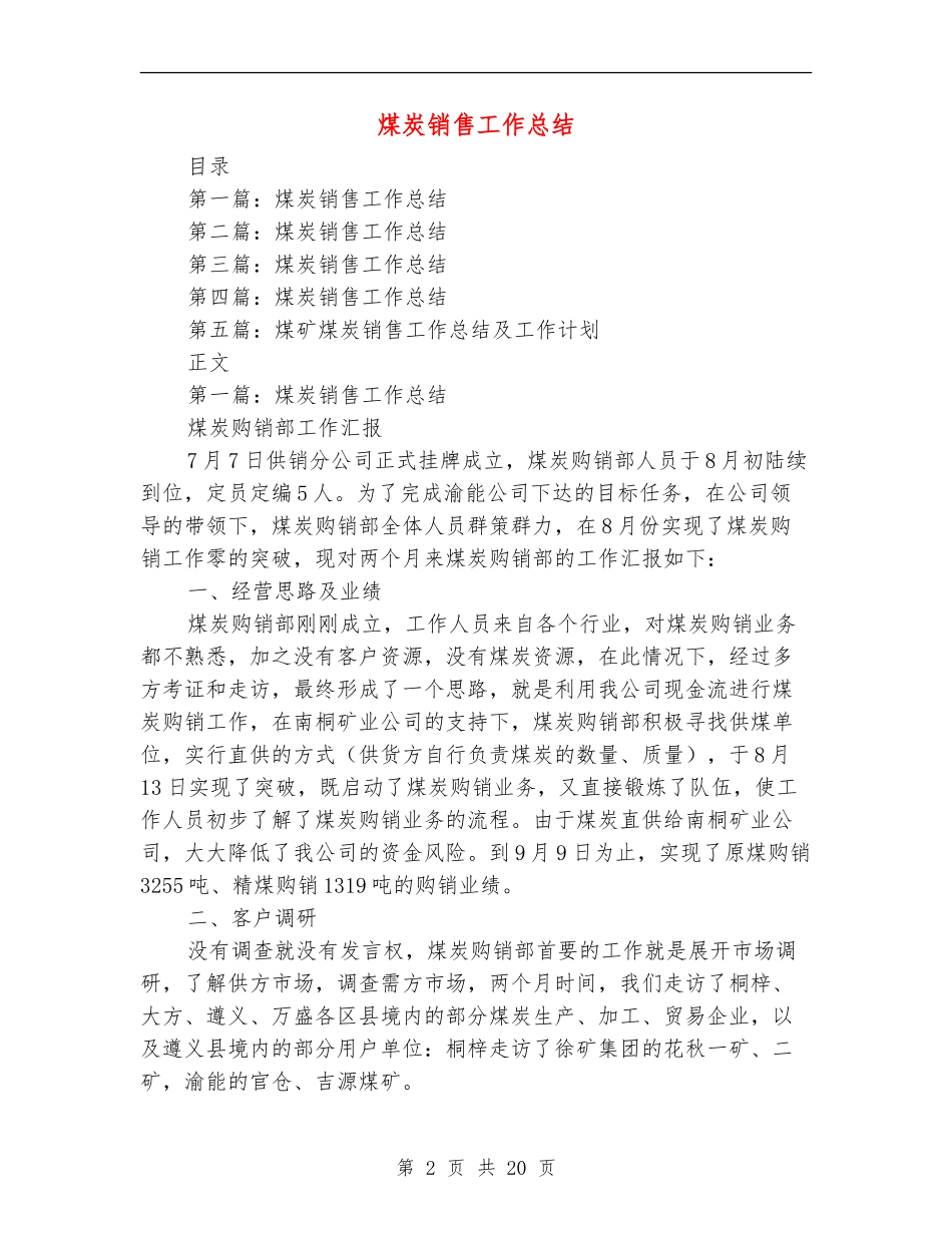 煤炭销售工作总结(多篇范本)_第2页