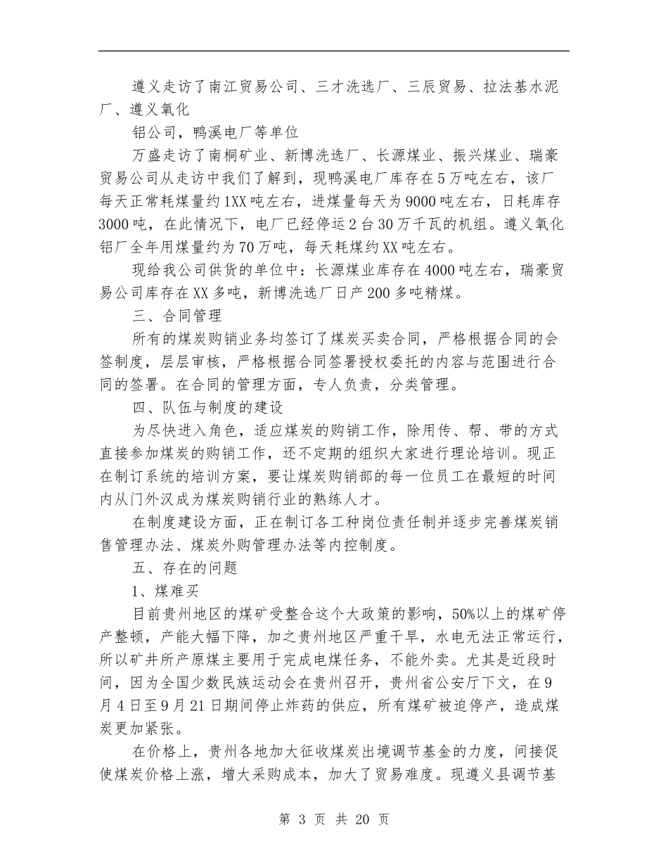 煤炭销售工作总结(多篇范本)_第3页