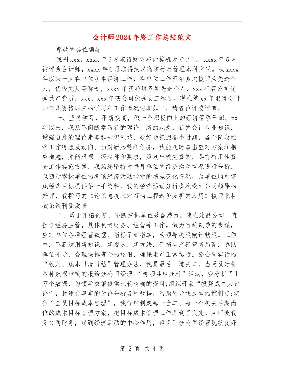 会计师2024年终工作总结范文【最新版】_第2页