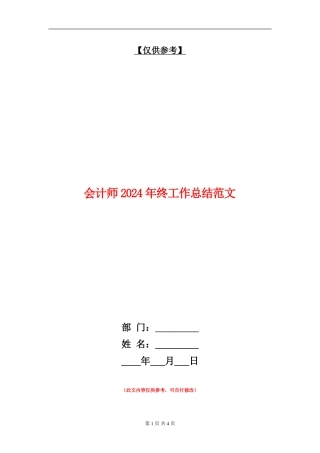 会计师2024年终工作总结范文【最新版】