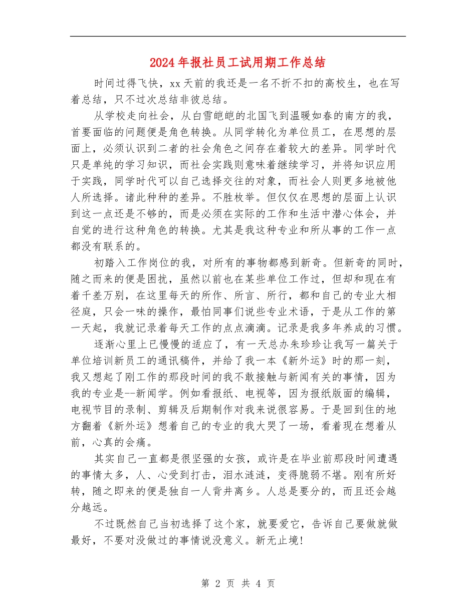 2024年报社员工试用期工作总结_第2页