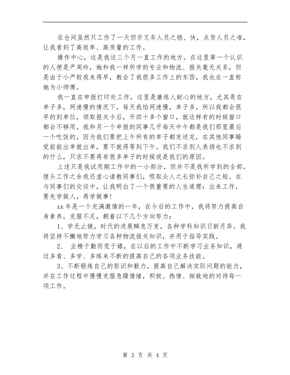 2024年报社员工试用期工作总结_第3页