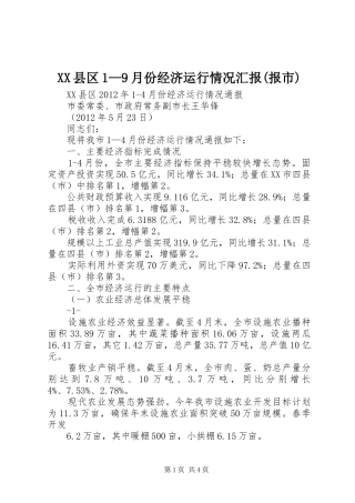 XX县区1—9月份经济运行情况汇报(报市)