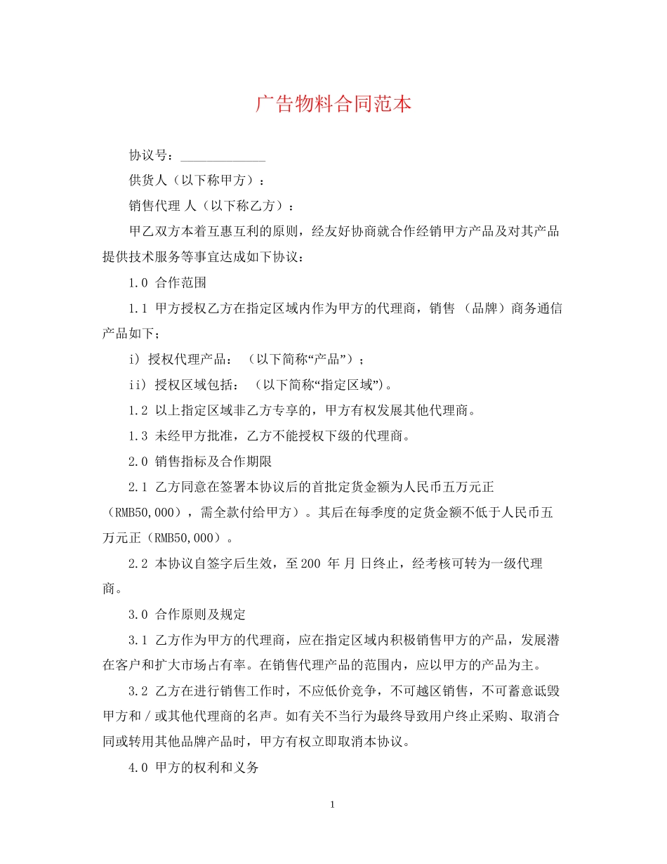 广告物料合同范本_第1页