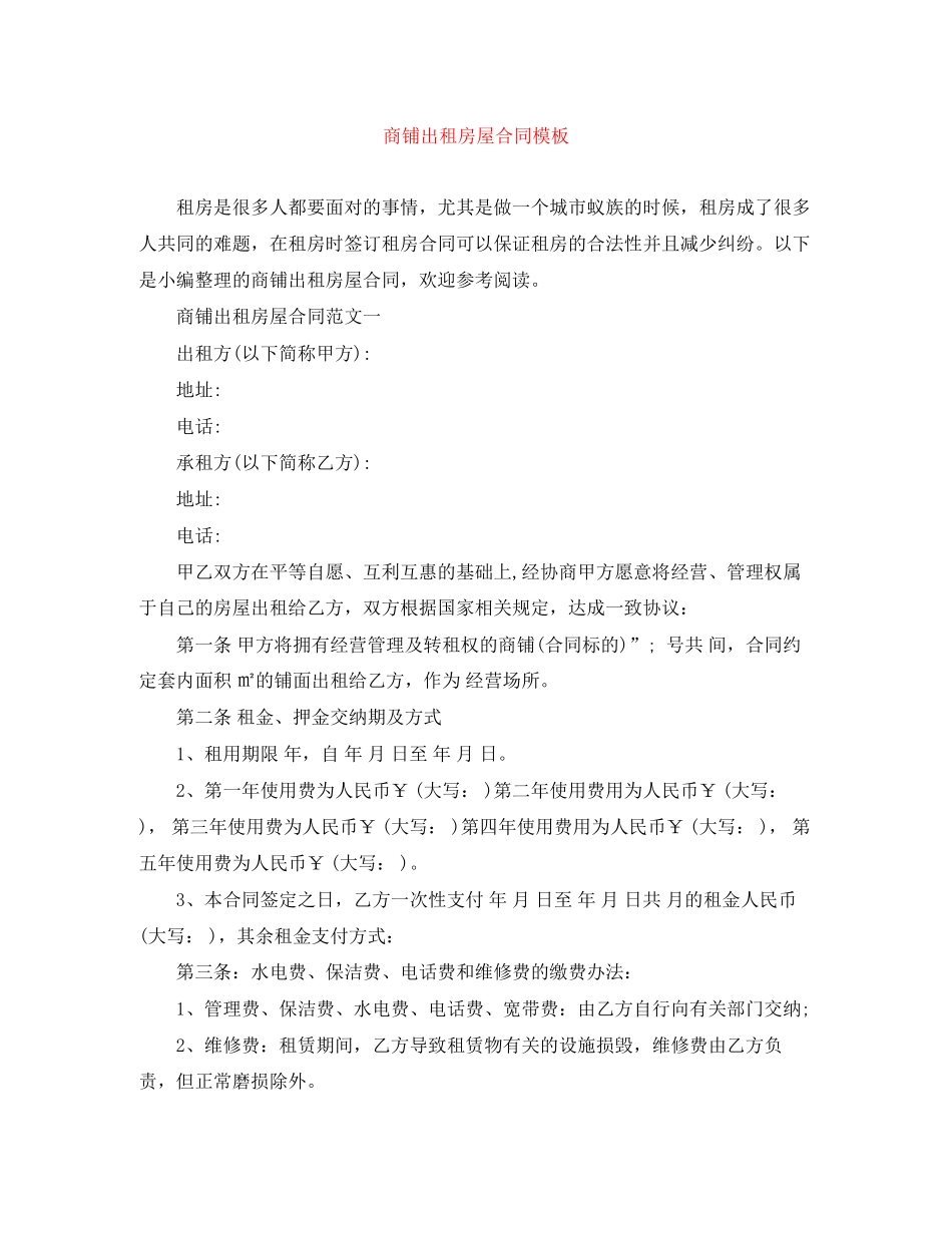 商铺出租房屋合同模板_第1页