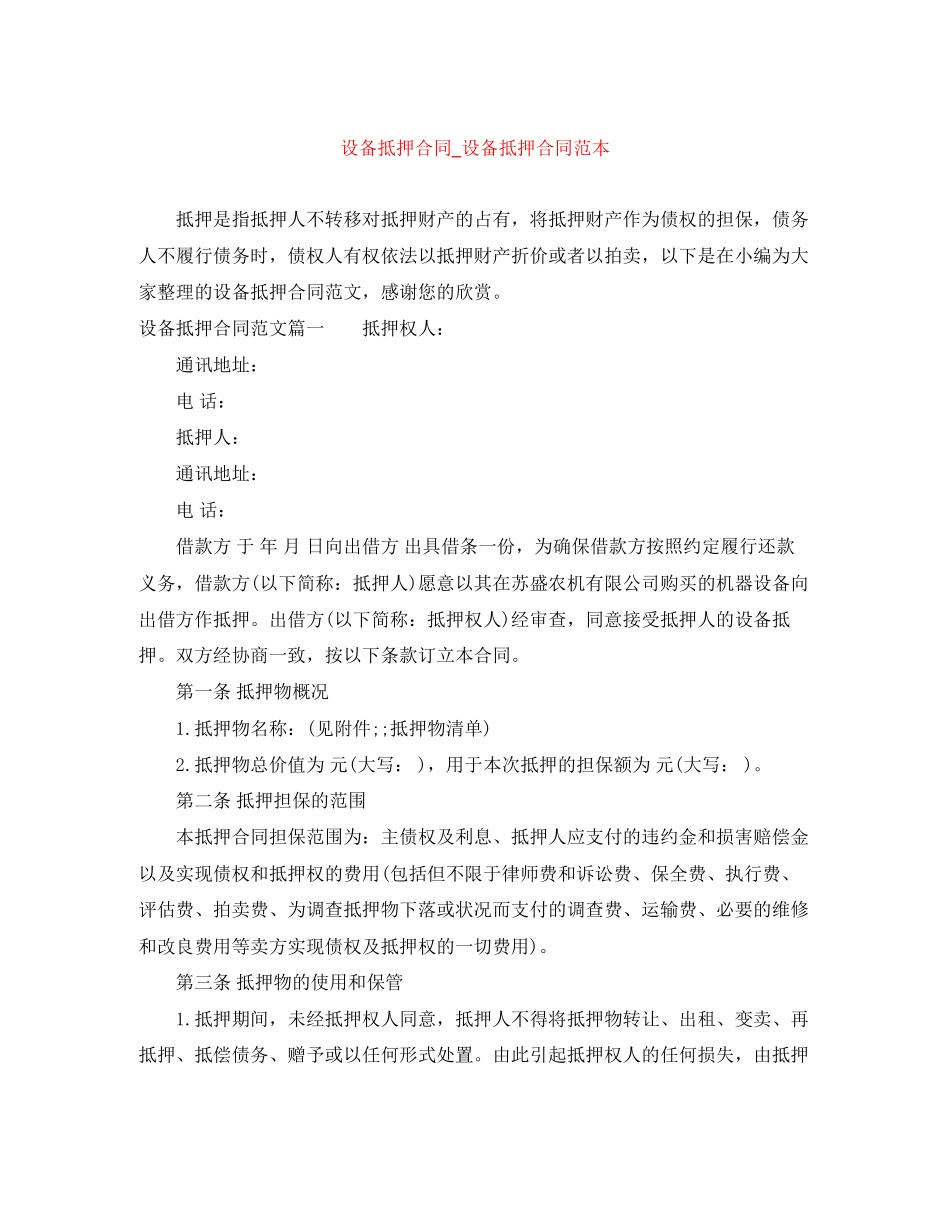 设备抵押合同_设备抵押合同范本_第1页
