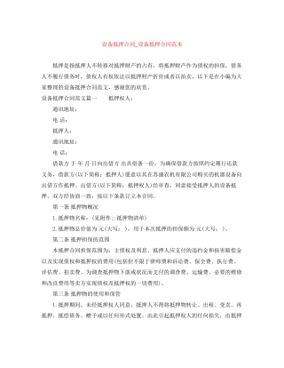 设备抵押合同_设备抵押合同范本