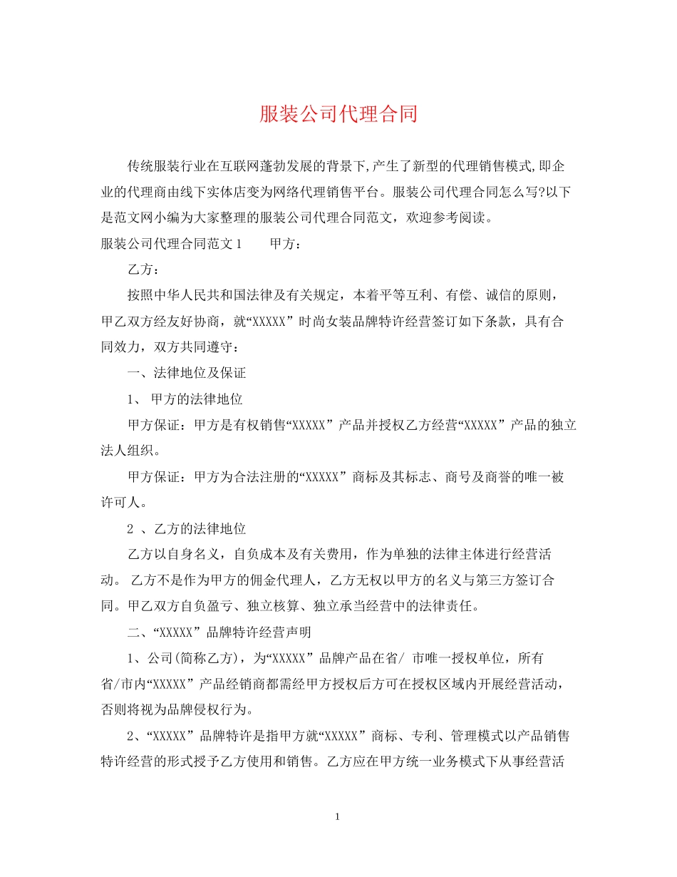 服装公司代理合同_第1页