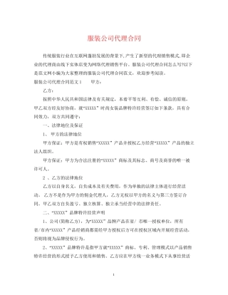 服装公司代理合同