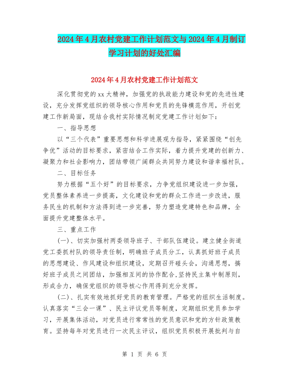 2024年4月农村党建工作计划范文与2024年4月制订学习计划的好处汇编_第1页