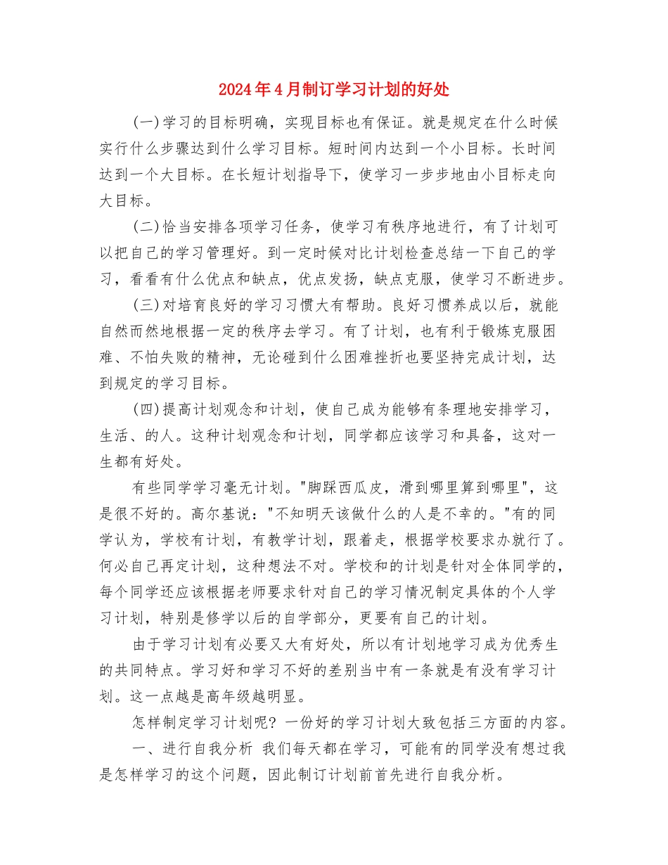 2024年4月农村党建工作计划范文与2024年4月制订学习计划的好处汇编_第3页