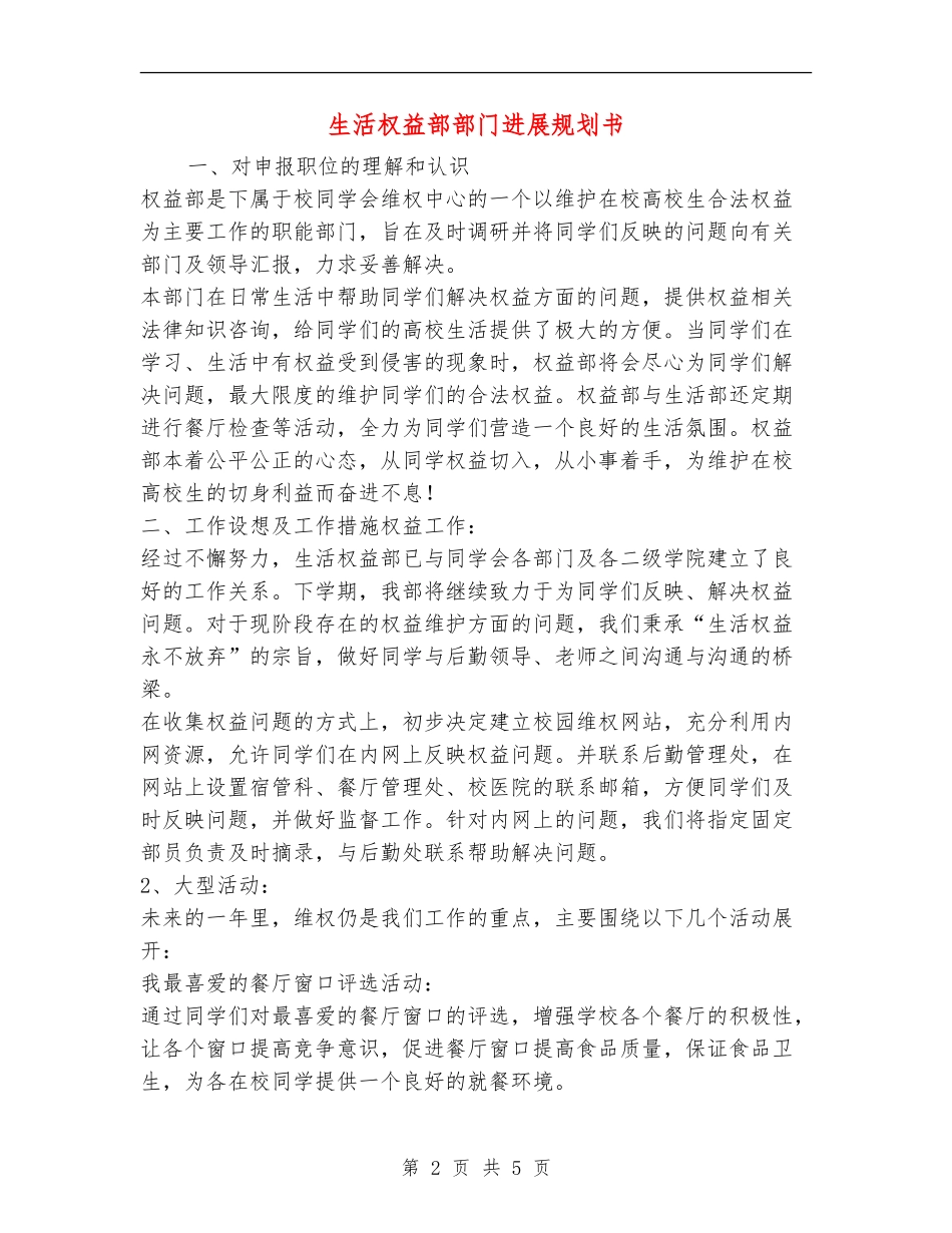 生活权益部部门发展规划书_第2页