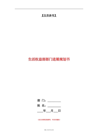 生活权益部部门发展规划书