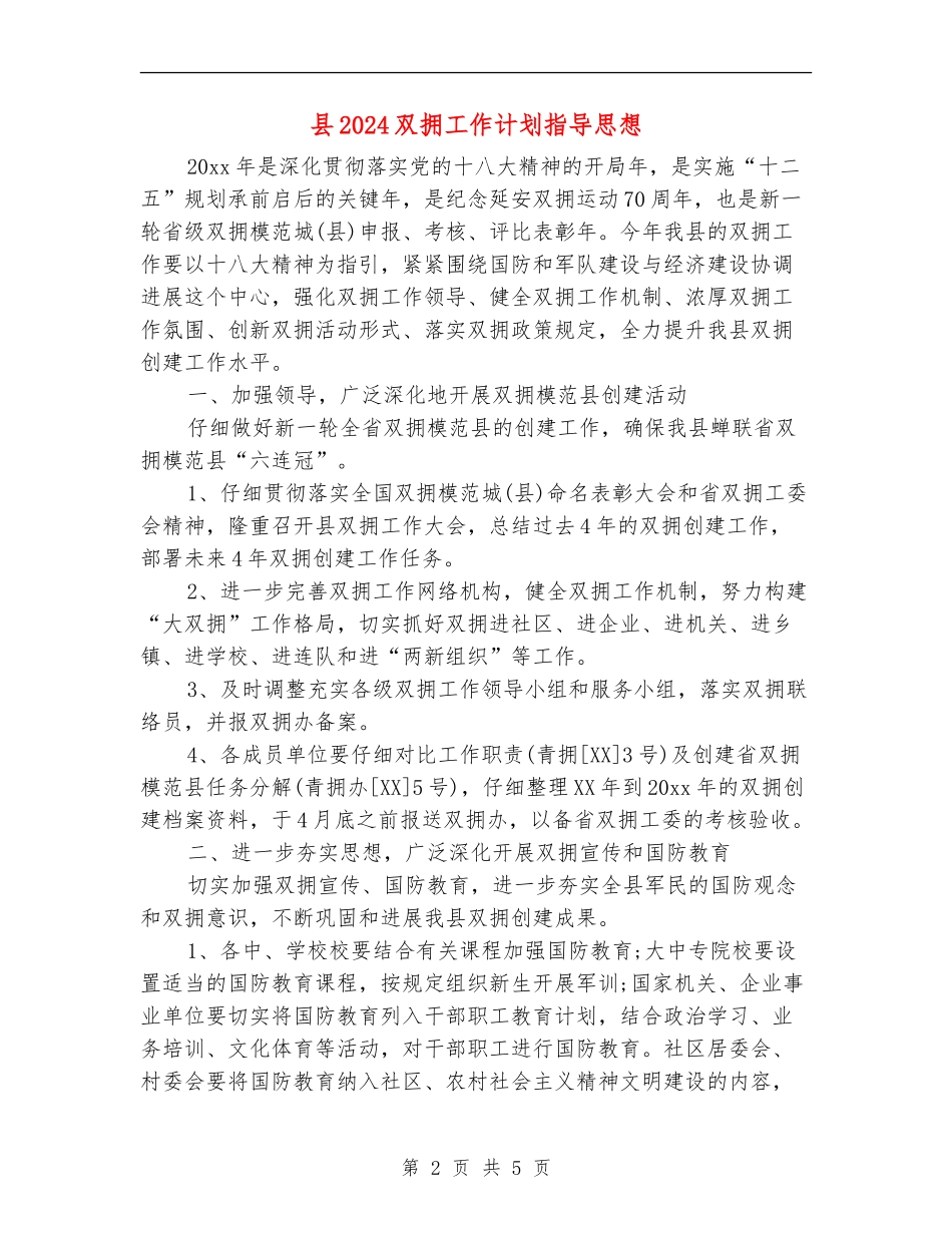 县2024双拥工作计划指导思想_第2页