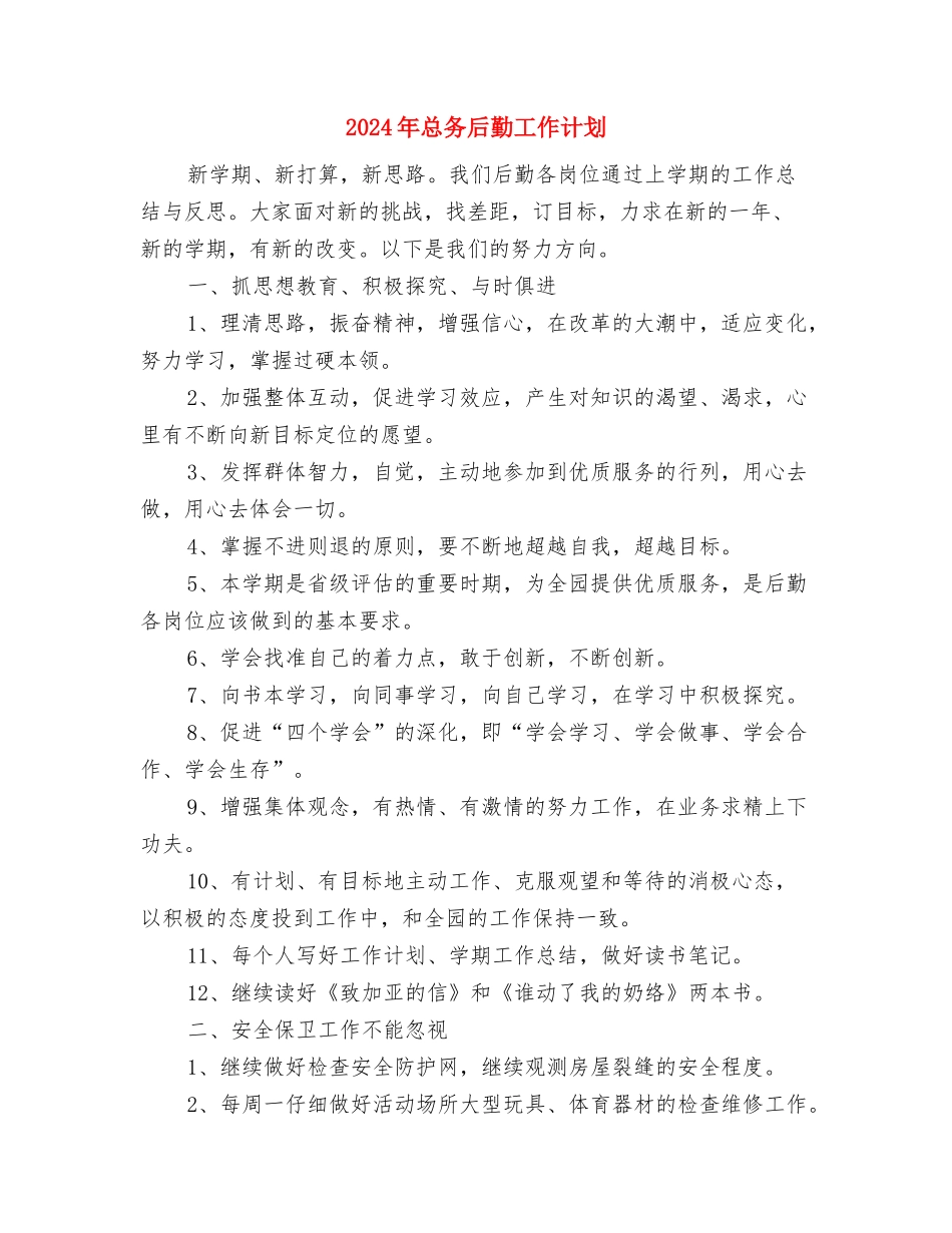 2024年急诊科护理部工作计划与2024年总务后勤工作计划汇编_第3页