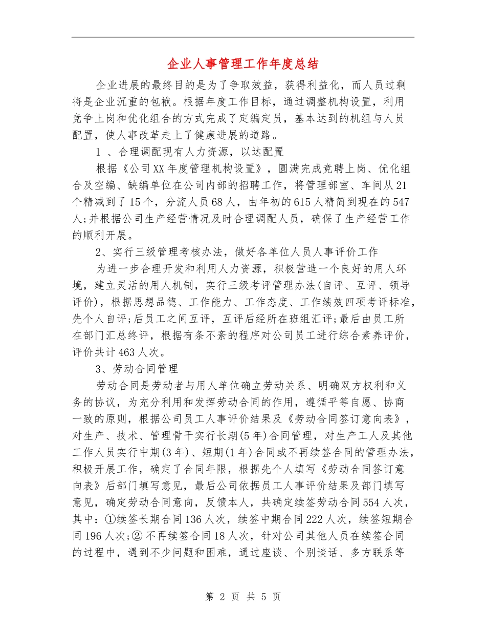 企业人事管理工作年度总结_第2页