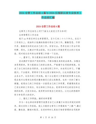2024仓管工作总结4篇与2024任现职以来专业技术工作总结汇编